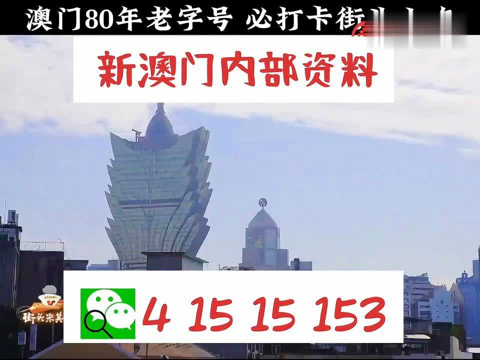 澳门内部最精准免费资料，构建解答解释落实_dm14.35.75